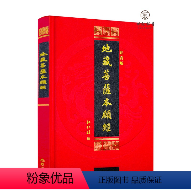 [正版] 地藏菩萨本愿经简体横排大字拼音弘化社版 地藏经丝绸封面精装版 地藏经读诵本佛经 巴蜀书社