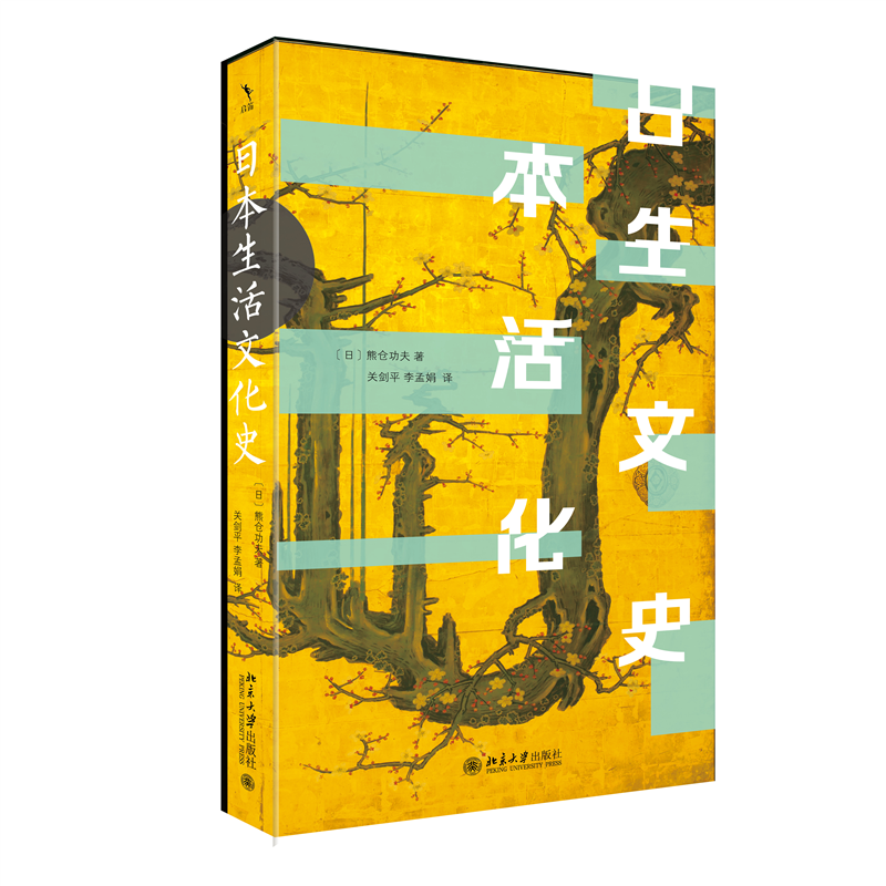 正版新书】日本生活文化史(日)熊仓功夫 著, 关剑平,李孟娟 译9