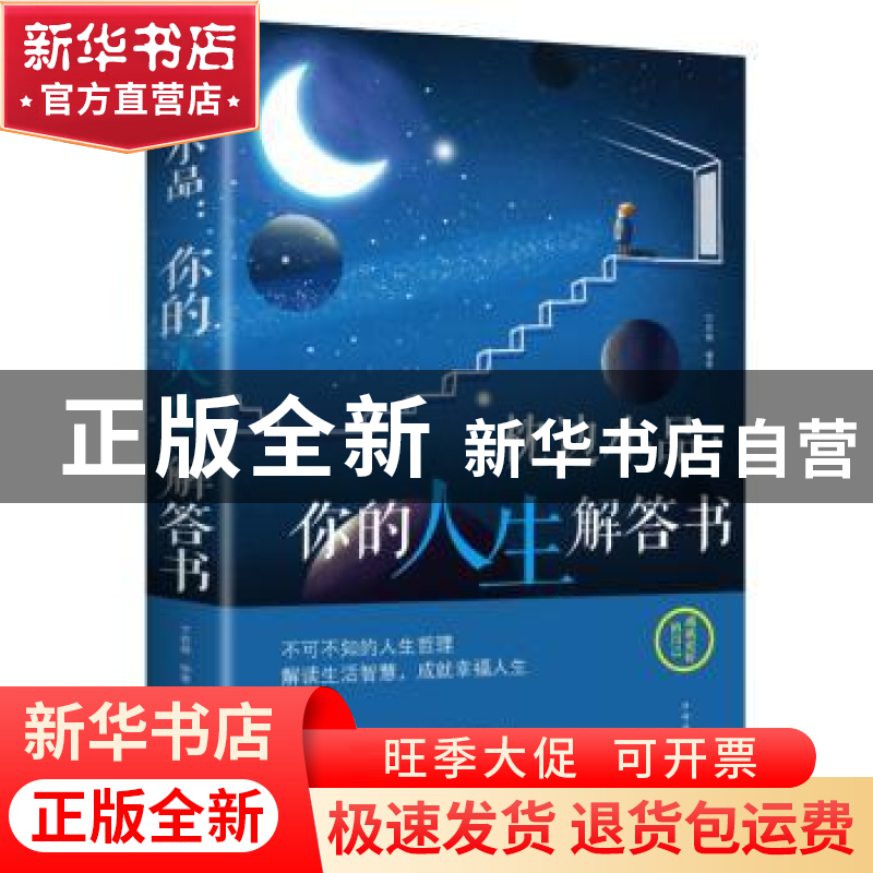 正版 枕边小品:你的人生解答书 文若愚 中国华侨出版社 978751137高清大图