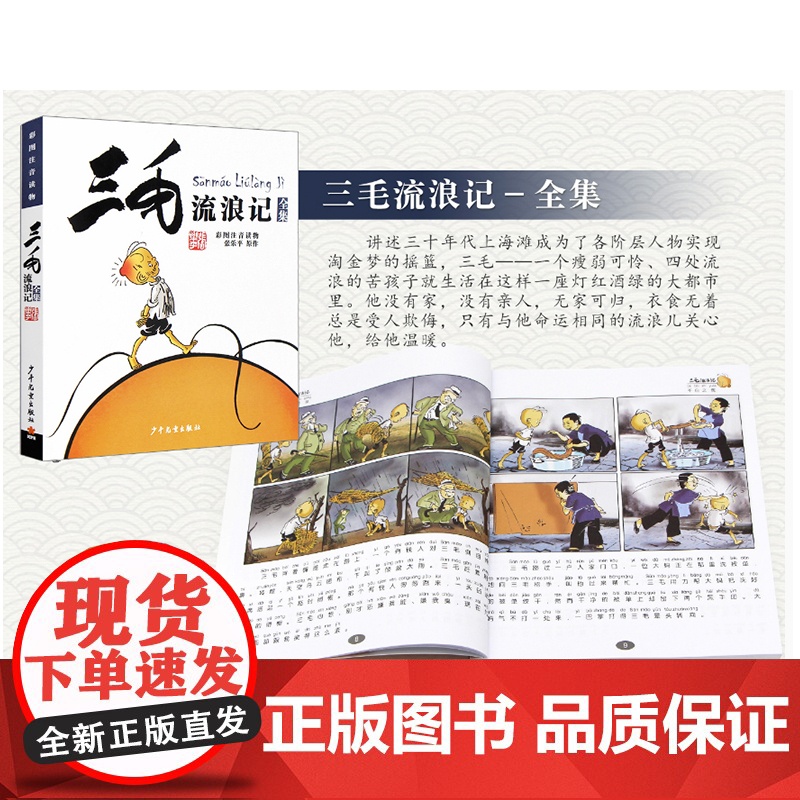 三毛流浪记全集 彩图注音读物 张乐平著6-12岁小学生一三四年级少儿卡通漫画图画书必读正版解放记百趣新生从军记高清大图