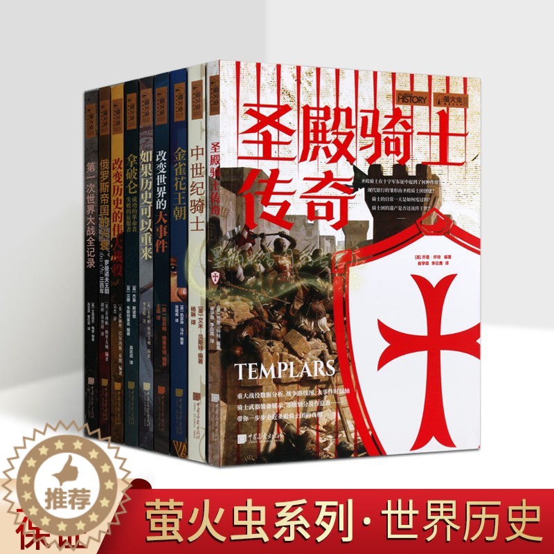 【醉染正版】萤火虫全球史全套9册图文版一次世界大战军事战略解析第中外历史战争俄罗斯帝国兴衰拿破仑十字军东征滑铁卢马拉松马