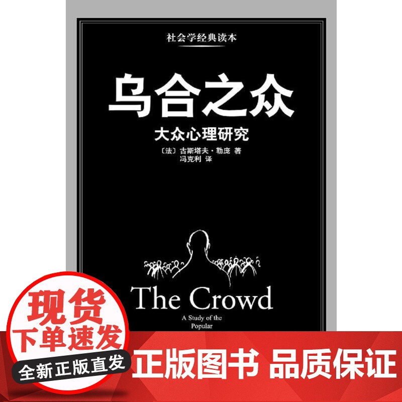 乌合之众正版大众心理研究入门基础书关于社会群体研究的人际交往心理学书籍大众心理研究导论社会心理学入门基础书籍书排行榜高清大图