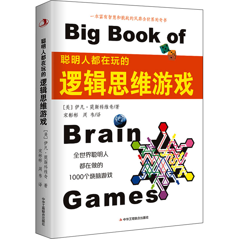 【M】聪明人都在玩的逻辑思维游戏-9787515825854