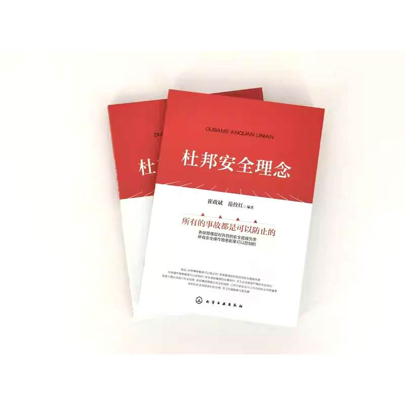 杜邦安全理念 [正版]杜邦安全理念 崔政斌 化学工业出版社 企业安全生产工作参考用书 企业管理参考书籍 安全领导力应用书高清大图