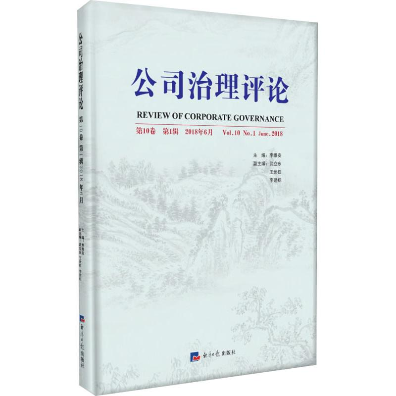[M]公司治理评论 第10卷 第1辑 2018年6月-9787519605315高清大图