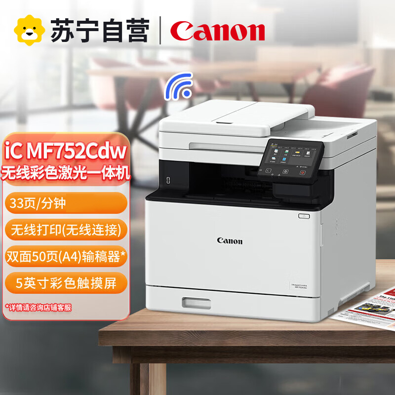 佳能iC MF752Cdw A4幅面无线彩色激光多功能一体机打印复印扫描自动双面自动输稿器替MF643cdw/645cx