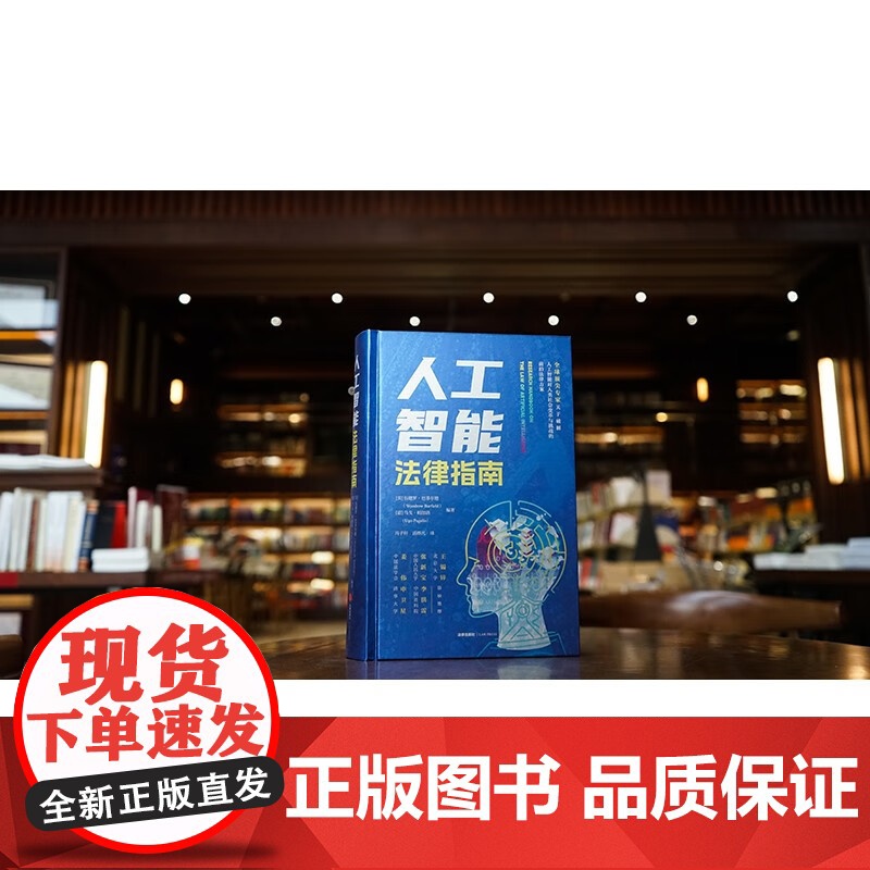 正版 人工智能法律指南 [美]伍德罗·巴菲尔德 [意]乌戈·帕加洛 编著 冯子轩 汤烨凡 译 法律出版社