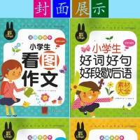 全6册 小学生作文书1-2-3年级作文起步满分作文素材书看图说话写话日记起步歇后语 小学生获奖作文大全语文教辅注音版课外