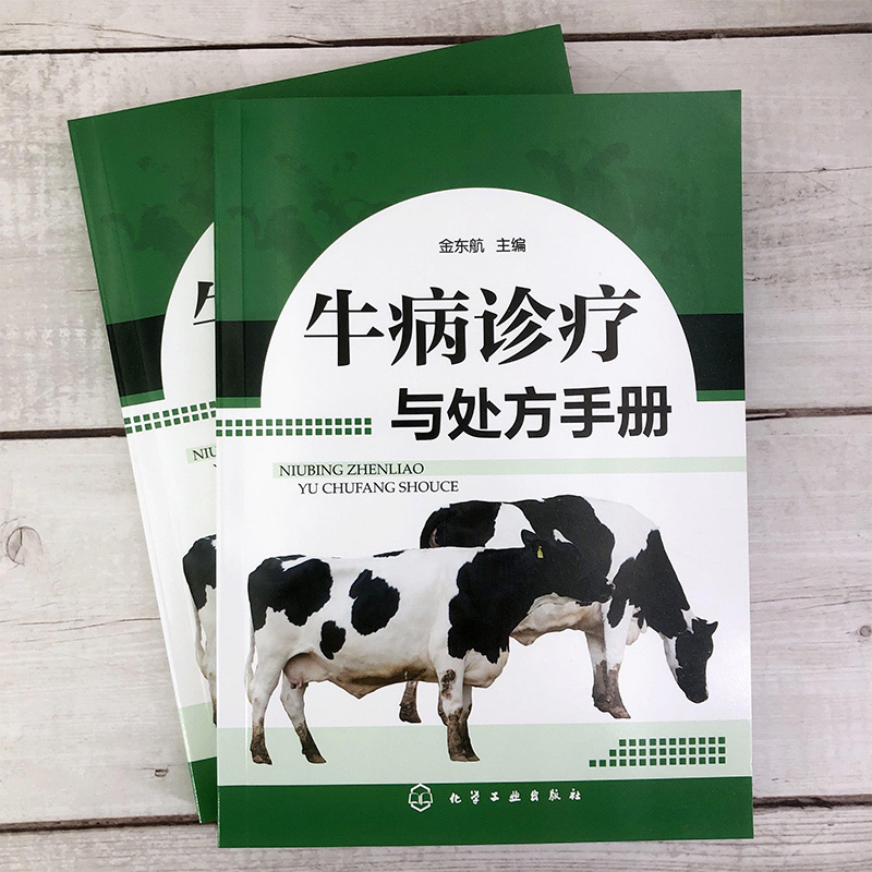 书籍大全牛病类鉴别快速诊治学传染病寄生虫病产兽医防治疾病安全用药