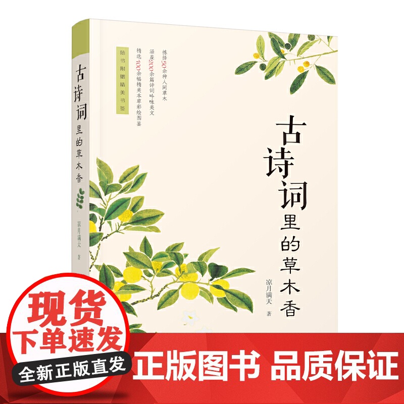古诗词里的草木香 凉月满天 万卷出版公司 正版书籍高清大图