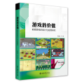 游戏的价值——教育游戏的设计与应用研究
