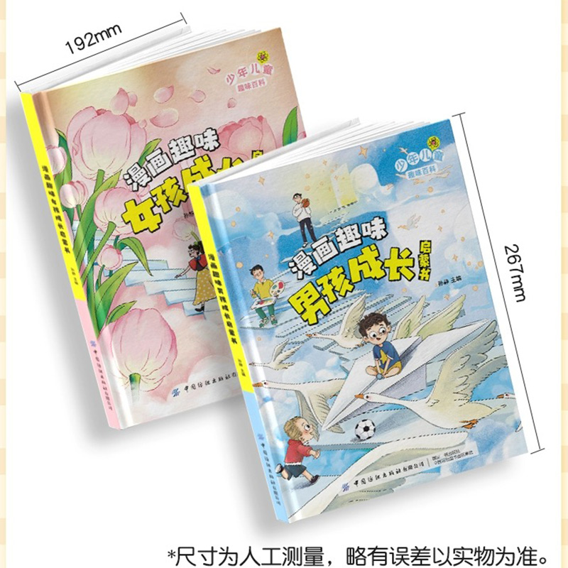 [❤❤2册]漫画趣味男孩+女孩成长 [正版]漫画趣味女孩成长启蒙书漫画版儿童趣味百科全书心理学经济学社交力时间管理安高清大图