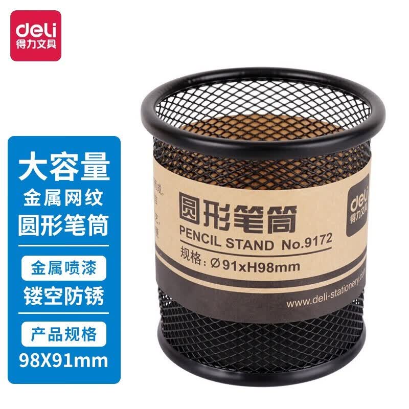 得力 金属笔筒多功能笔筒经典办公用品 黑色 9172 单位:个高清大图