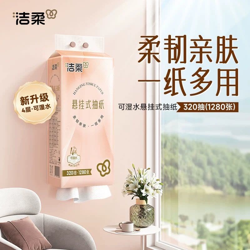 洁柔悬挂式抽纸320抽2提餐巾纸面巾纸家用实惠装擦手卫生纸巾图片