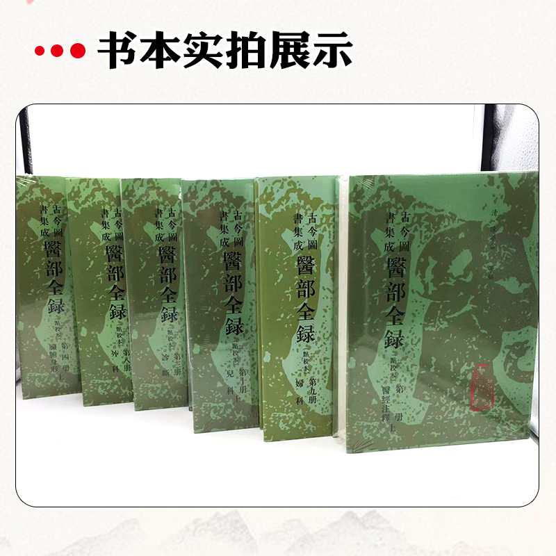 [正版]12册 古今图书集成医部全录点校本第一册二册三册四册五册六册七册 主编陈梦蕾 中医经典名医名方参考工具书籍 人民高清大图