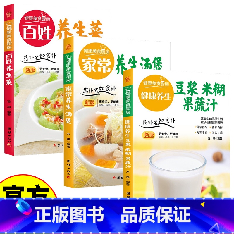 【3册】健康养生食谱 【正版】全套3册健康养生食谱健康养生豆浆米糊果蔬汁大全早餐做法食谱制作书籍家庭营养食疗果蔬汁五谷杂