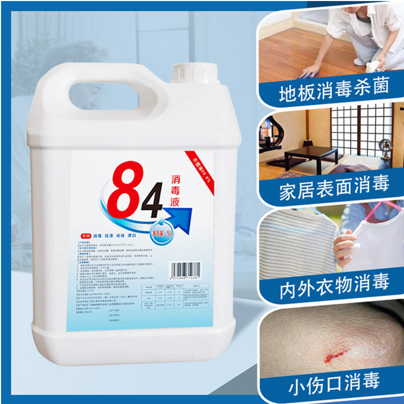 84消毒液5L大桶装家用含氯消毒杀菌漂白除臭84消毒剂 8瓶/箱