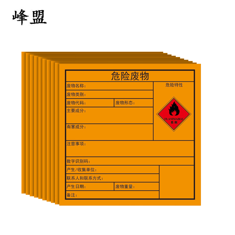 峰盟 新版危险废物 易燃贴纸 张高清大图