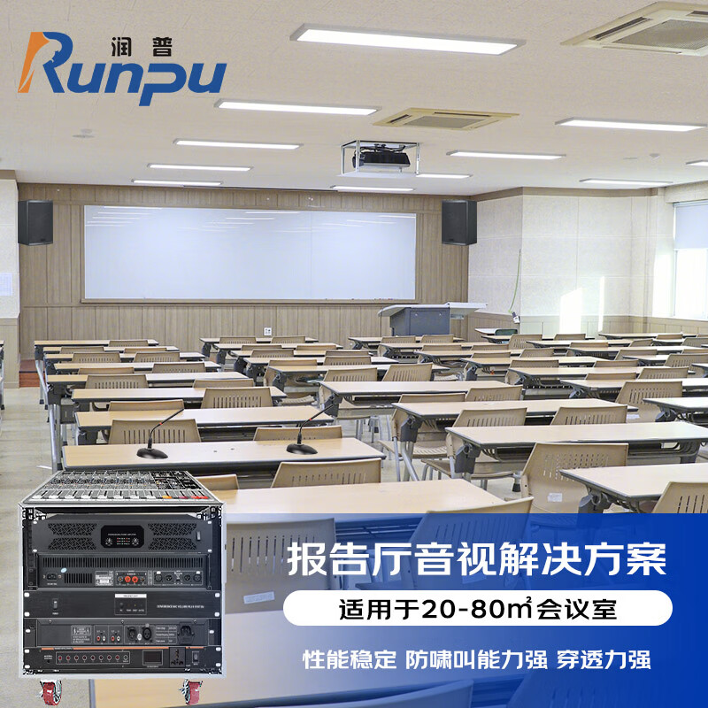 润普 报告厅音视扩声集成会议解决方案(会议麦克风+音响+调音台+音频处理器+时序移频反馈器)RP-YPTZ10高清大图