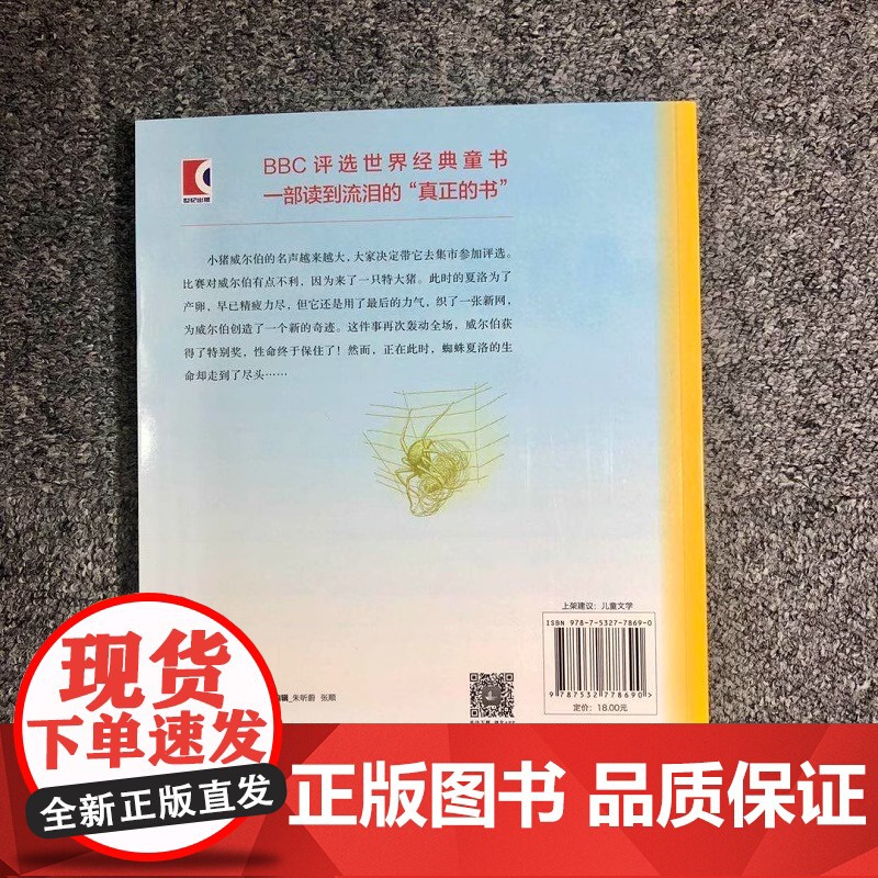 夏洛的网 胜利时刻 注音版E·B怀特著纽伯瑞大奖作品书香鲁韵二年级小学生一二三四年级课外阅读外国儿童文学童话故事书新华正高清大图