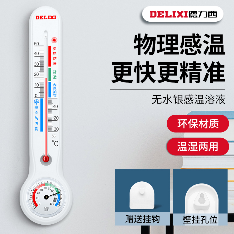 德力西温度计家用室内精准电子室温大棚药店婴儿房壁挂式温湿度表