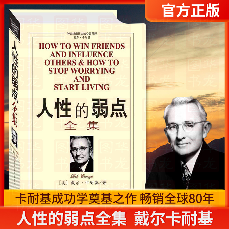 [正版]人性的弱点全集 原著 卡耐基成功心理学 管理励志 哲理人生经商销售心灵鸡汤 成功学说话技巧青春正能量书籍中国发展高清大图