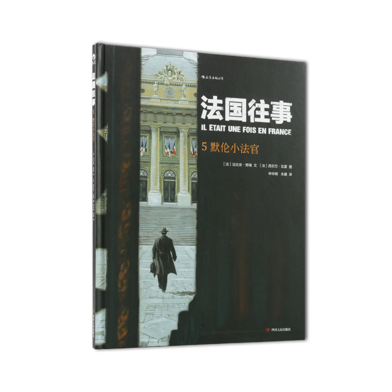 [正版] 法国往事精装本05 默伦小法官 根据真人真事改编 欧漫美漫动漫漫画 历史战争类图像书籍 二战回忆录高清大图