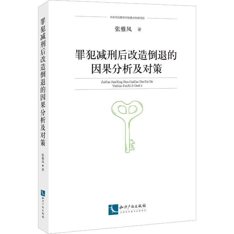 醉染图书罪犯减刑后改造倒退的因果分析及对策9787513065443