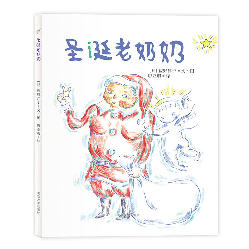 醉染图书圣诞老奶奶9787305183799高清大图