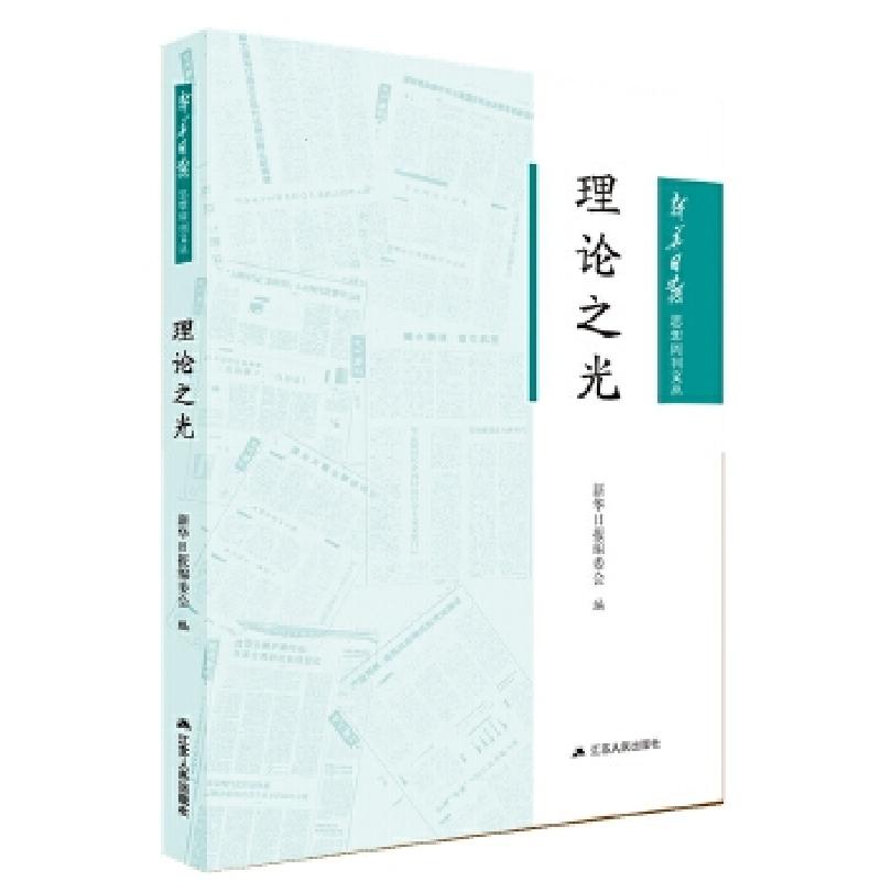 正版新书】理论之光(新华日报思想周刊文丛)新华日报编委会9787