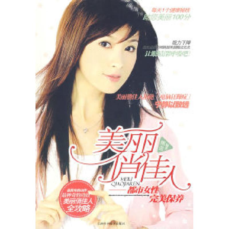 正版新书】美丽俏佳人:都市女性完美保养熊苗9787530848807