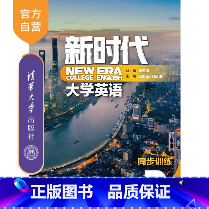 【正版】 新时代大学英语同步训练2 郑玉琪 外国语言学应用大学英语同步训练