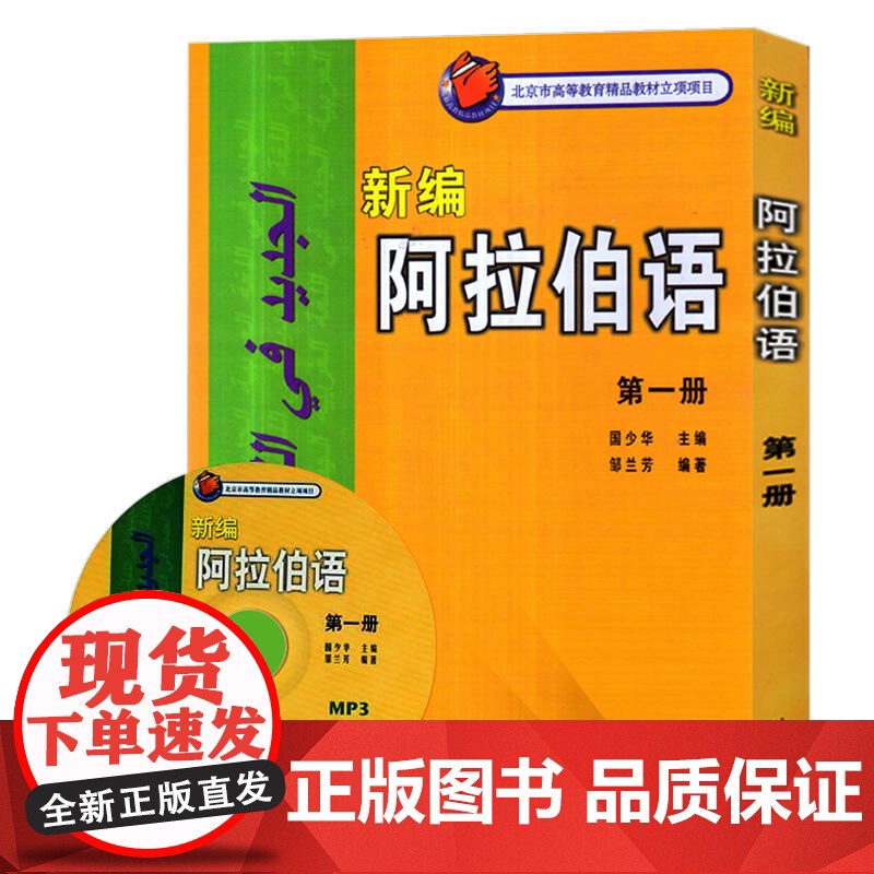 外研社 新编阿拉伯语1第一册 邹兰芳 基础阿拉伯语入门教程 阿拉伯语自学教材 基础阿拉伯语词汇学习书籍阿语专业大学教材阿高清大图