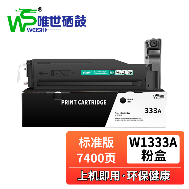 唯世硒鼓W1333A黑 支高清大图