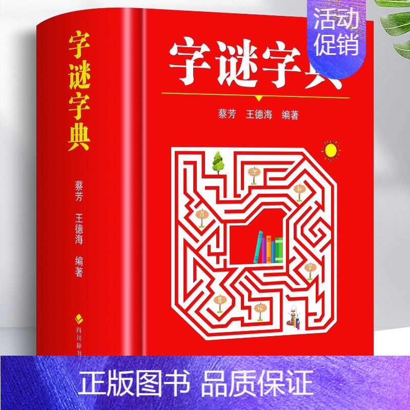 [正版]字谜字典常用字字谜解猜谜谜语 中小学生青少年成人趣味知识书籍 课外书猜猜猜卡片灯笼趣味字谜书大全元宵节儿童读物字高清大图