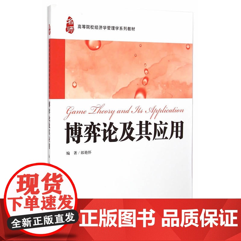 博弈论及其应用 郎艳怀 上海财经大学出版社 正版书籍高清大图
