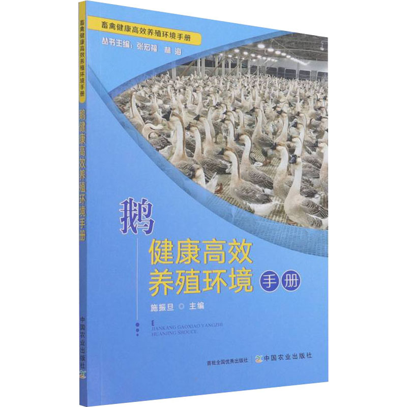 【M】鹅健康高效养殖环境手册-9787109285842