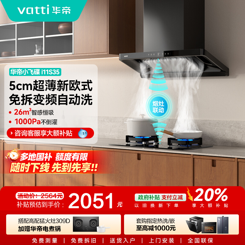 [国补]华帝(vatti)[小飞碟S35]抽油烟机超薄欧式顶吸变频烟灶联动26风量大吸力自动清洗欧式i11S35