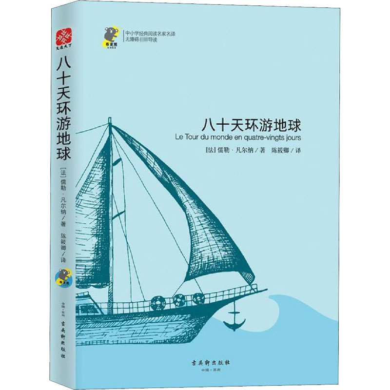 【M】八十天环游地球-9787554612033