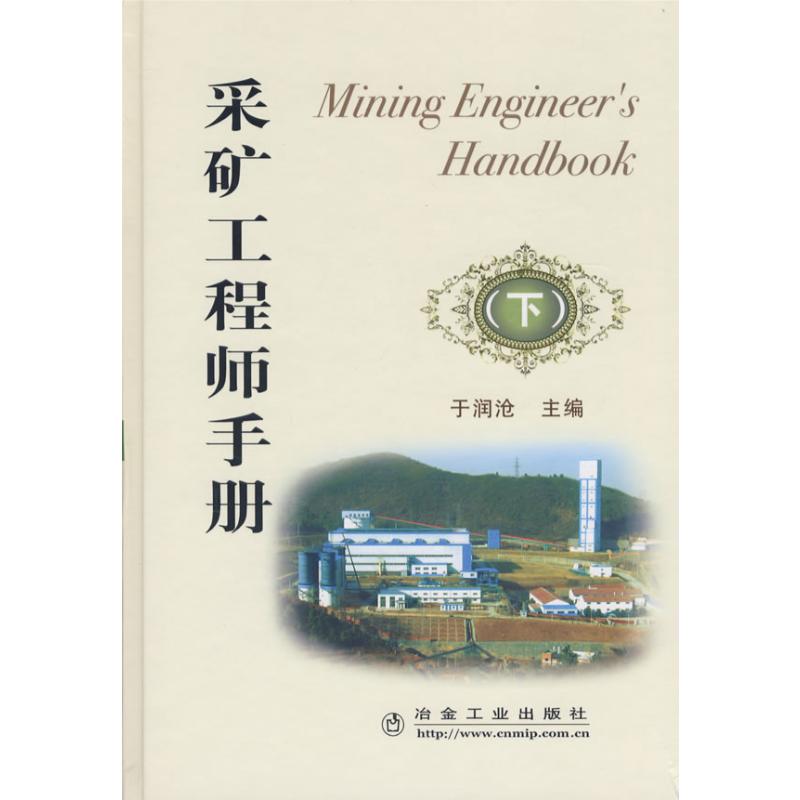 【M】采矿工程师手册(下)/于润沧-9787502448455