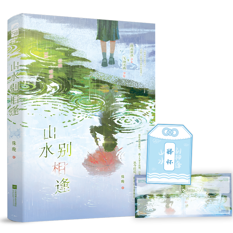 特签版 [正版]捡漏 特签版 山水别相逢 殊晚 青春文学校园暗恋初恋救赎BE意难平虐文言情小说实体书籍高清大图