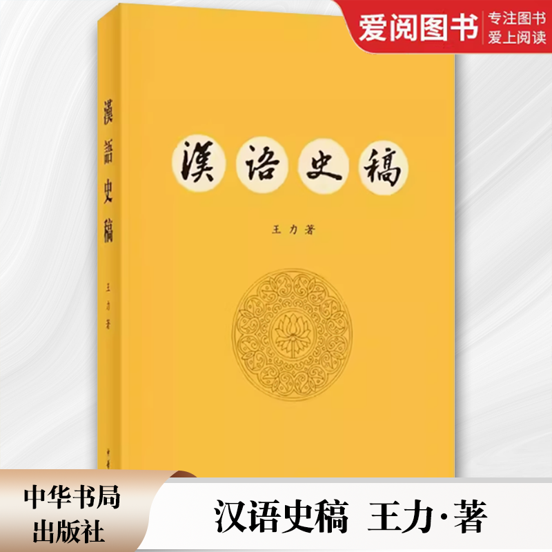 汉语史稿 [正版]汉语史稿 王力 现代汉语的语音系统 中华书局出版社 研究汉语历史著作 现代汉语的语音系统 语法结构书籍高清大图