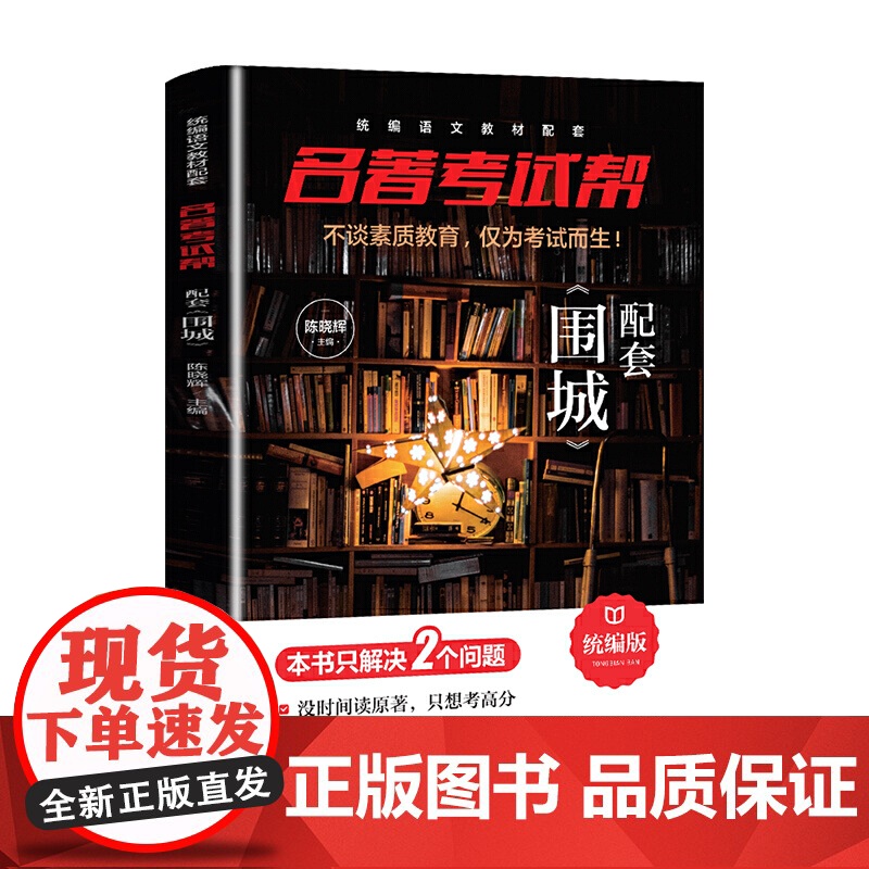 围城+名著考试帮名著解读 部编阅读 九年级下 套装共2册高清大图