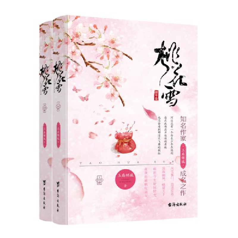 正版新书]桃花雪(全2册)玉扇倾城9787516825693高清大图