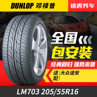 邓禄普汽车轮胎 LM703 205/55R16 91V DUNLOP16英寸适配马自达6逸动速腾朗逸轿车