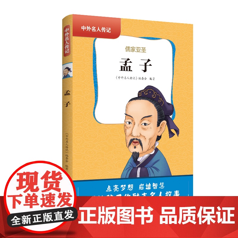 中外名人传记(第一辑)·孟子 三四五六年级课外书阅读 青少年课外阅读书籍儿童文学9-15岁的小学生名人故事书籍正版高清大图