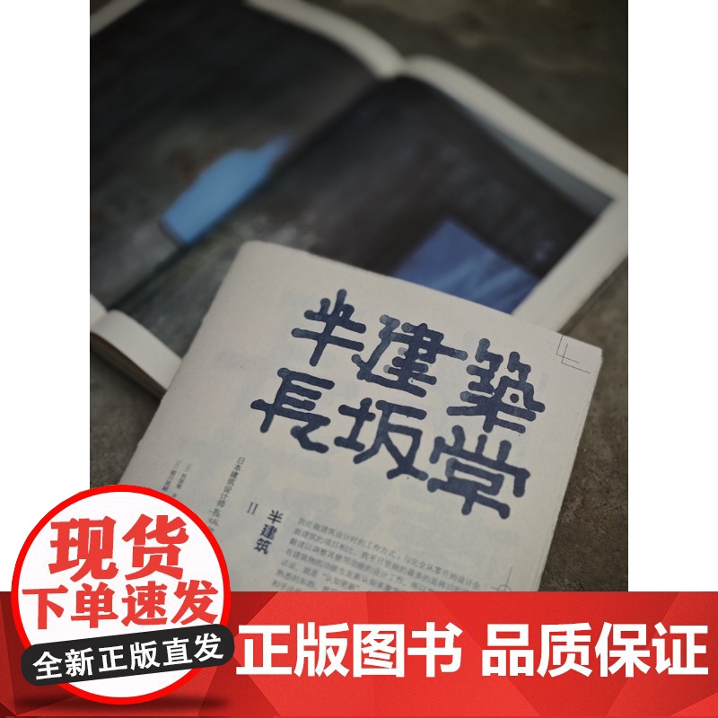 半建筑Ⅱ:日本建筑设计师长坂常设计理念 日本新世代设计师长坂常著上海人民美术出版社建筑空间家具设计理念高清大图