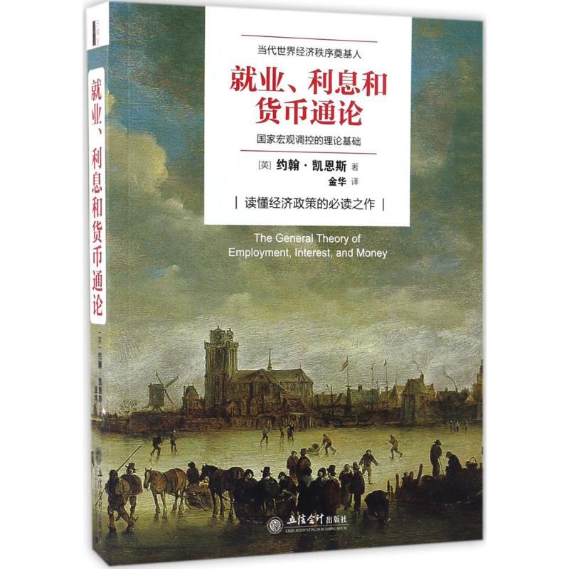 正版新书】就业、利息和货币通论约翰·梅纳德·凯恩斯978754295287