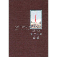 [正版]北京梦华录 市井风俗 地域文化中国民俗民风老北京历史风俗地方特色普及知识读物经典著作全新平装16开 盛锡珊 著