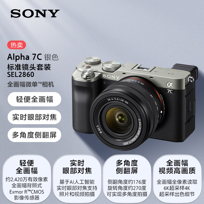 索尼(SONY)7C银色机身 2860标准镜头套装